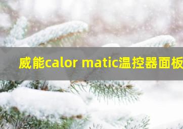 威能calor matic温控器面板